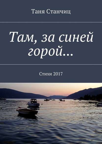 Там, за синей горой… Стихи 2017 — Таня Станчиц