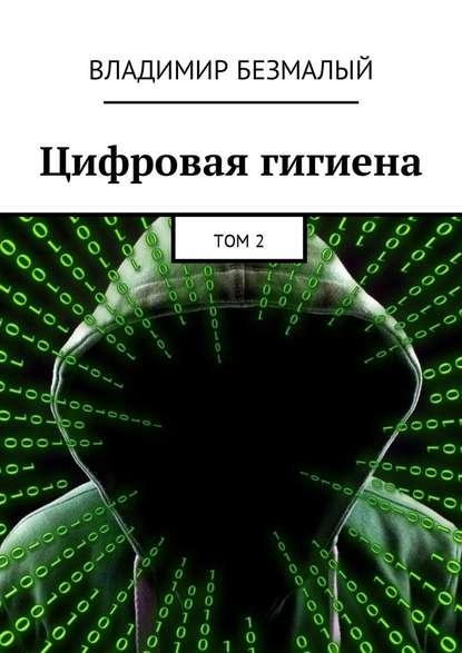 Цифровая гигиена. Том 2 — Владимир Безмалый