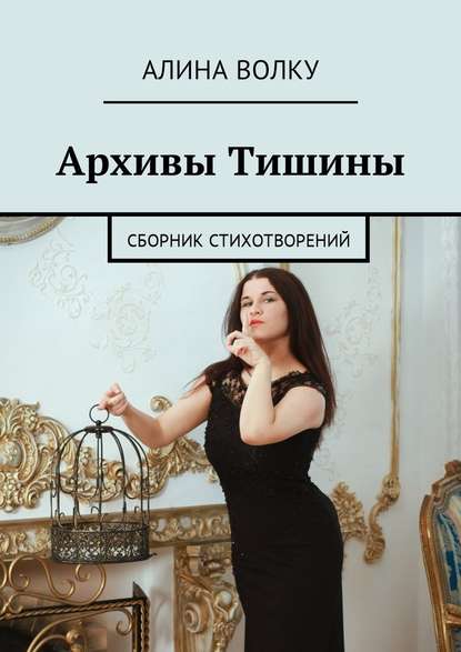 Архивы Тишины. Сборник стихотворений - Алина Волку