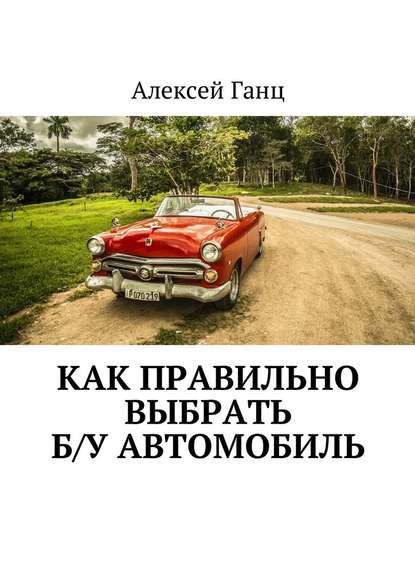 Как правильно выбрать б/у автомобиль - Алексей Ганц