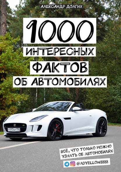 1000 интересных фактов об автомобилях. Всё, что только можно узнать об автомобилях — Александр Сергеевич Долгих