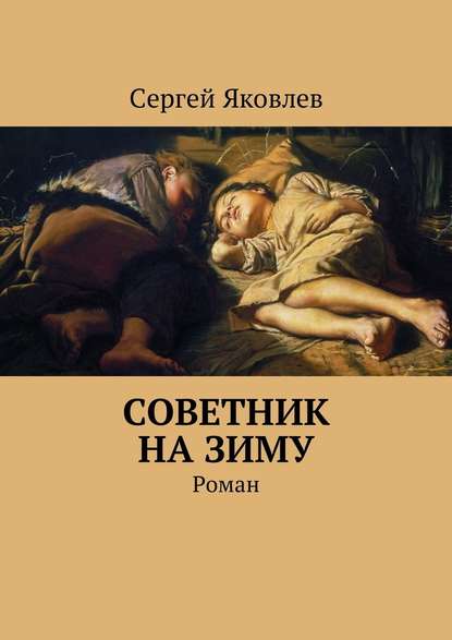 Советник на зиму. Роман — Сергей Яковлев