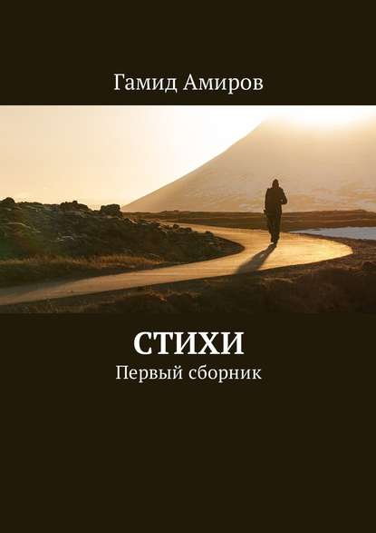 Стихи. Первый сборник — Гамид Амиров