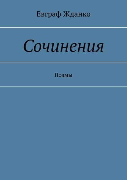 Сочинения. Поэмы — Евграф Жданко