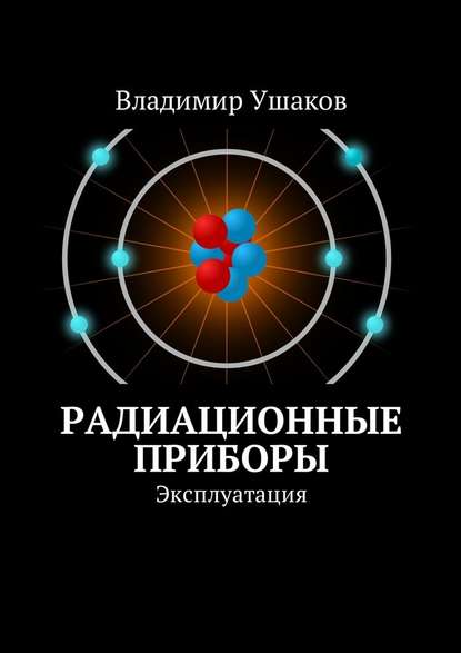 Радиационные приборы. Эксплуатация — Владимир Ушаков