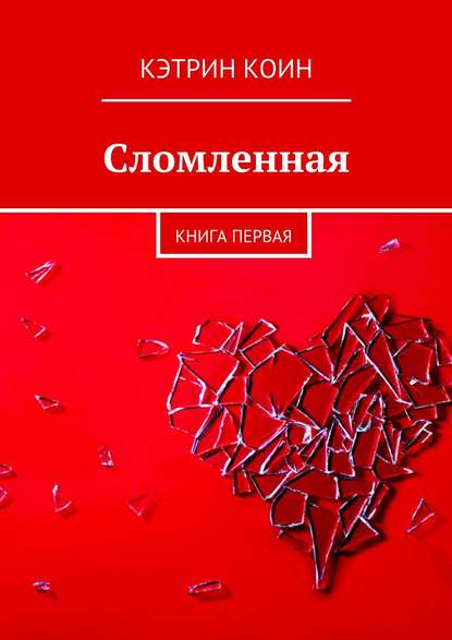 Сломленная. Книга первая — Кэтрин Коин