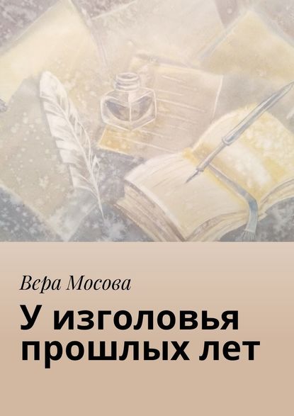 У изголовья прошлых лет — Вера Мосова