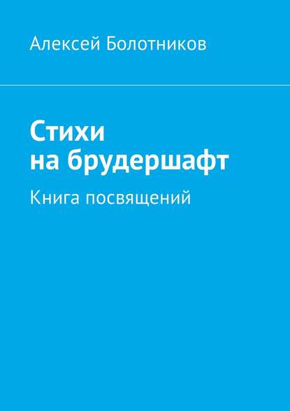 Стихи на брудершафт. Книга посвящений - Алексей Болотников