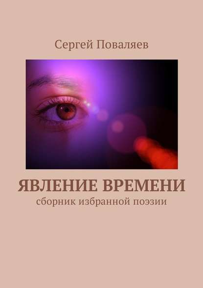 Явление времени. Сборник избранной поэзии - Сергей Поваляев