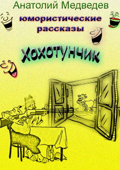 Хохотунчик. Сборник юмористических рассказов — Анатолий Медведев