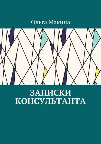 Записки консультанта — Ольга Макина