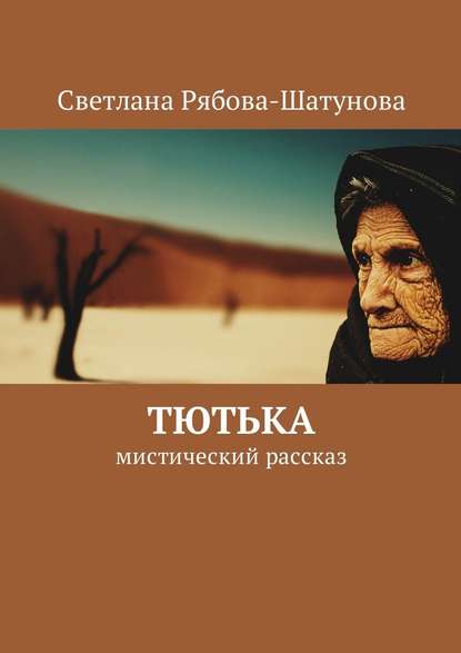 Тютька. Мистический рассказ — Светлана Рябова-Шатунова