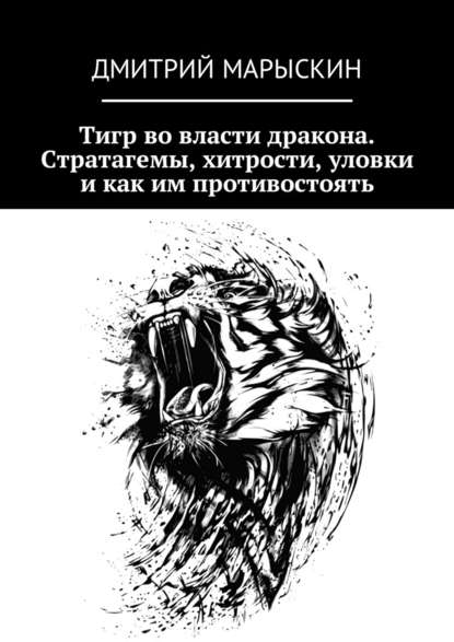 Тигр во власти дракона. Стратагемы, хитрости, уловки и как им противостоять — Дмитрий Марыскин