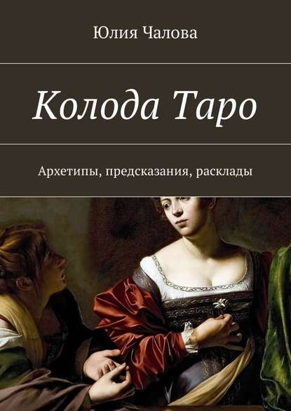 Колода Таро. Архетипы, предсказания, расклады — Юлия Чалова