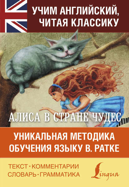 Алиса в Стране чудес. Алиса в Зазеркалье. Уникальная методика обучения языку В. Ратке - Льюис Кэрролл