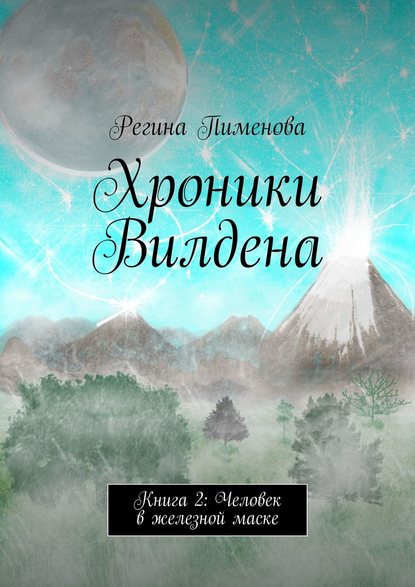 Хроники Вилдена. Книга 2: Человек в железной маске — Регина Пименова