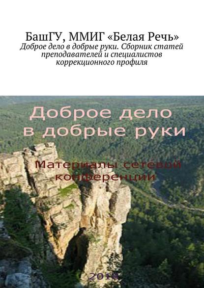 Доброе дело в добрые руки. Сборник статей преподавателей и специалистов коррекционного профиля - Елена Владимировна Рыбакова