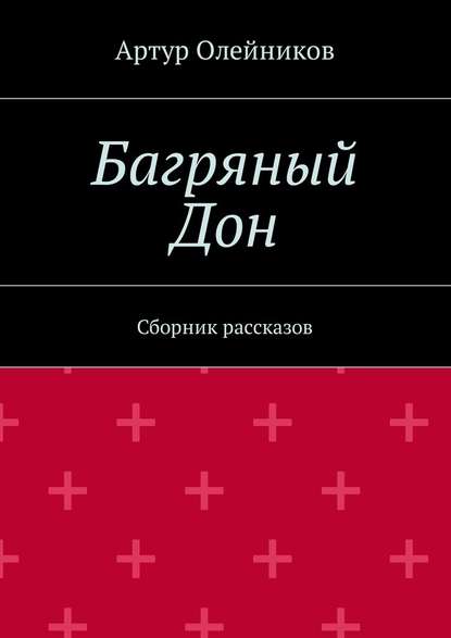 Багряный Дон. Сборник рассказов — Артур Олейников