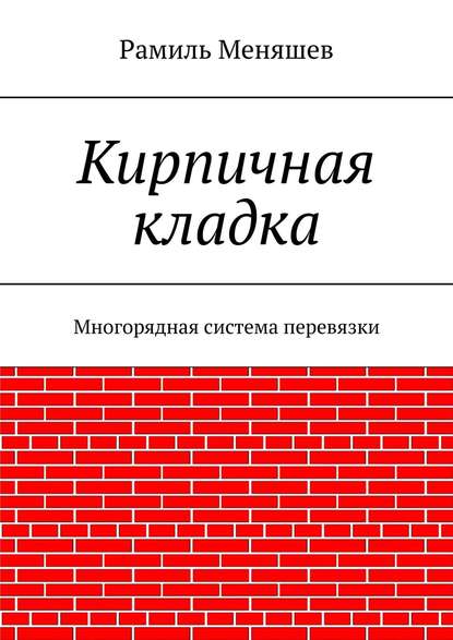 Кирпичная кладка. Многорядная система перевязки — Рамиль Меняшев