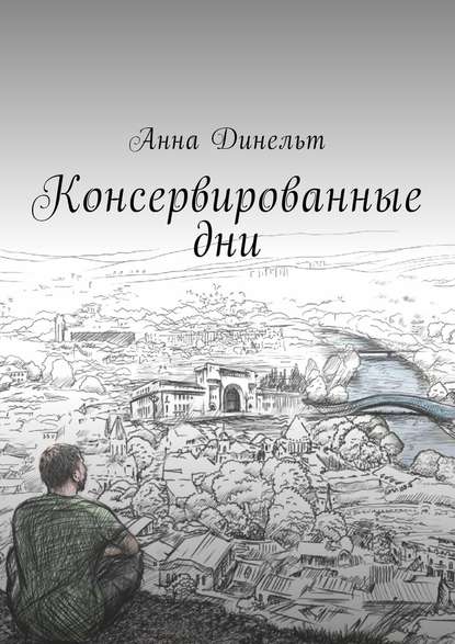 Консервированные дни — Анна Динельт