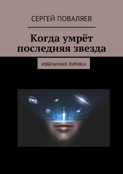 Когда умрёт последняя звезда. Избранная лирика — Сергей Анатольевич Поваляев