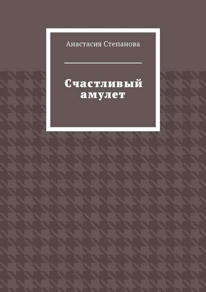 Счастливый амулет — Анастасия Степанова