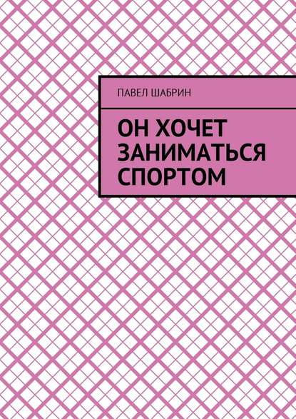 Он хочет заниматься спортом — Павел Шабрин