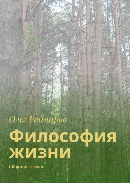 Философия жизни. Сборник стихов — Олег Радмиров