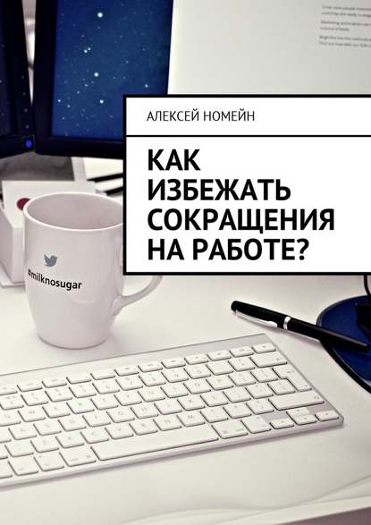 Как избежать сокращения на работе? — Алексей Номейн