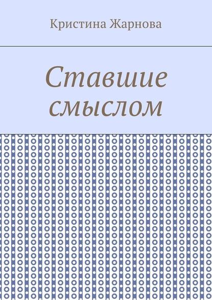 Ставшие смыслом — Кристина Жарнова