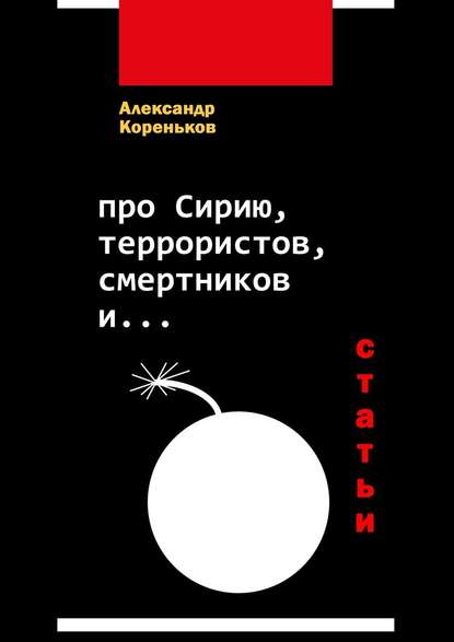 Про Сирию, террористов, смертников и… (статьи) — Александр Кореньков