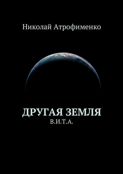 Другая земля. В.И.Т.А. — Николай Атрофименко