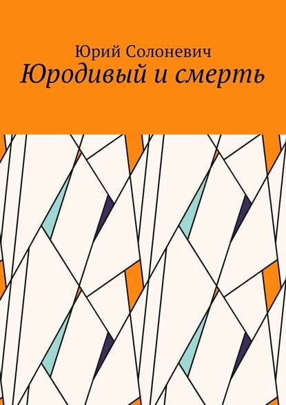 Юродивый и смерть — Юрий Леонтьевич Солоневич