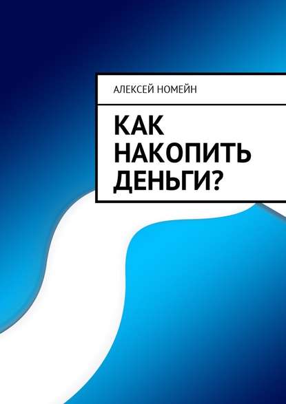 Как накопить деньги? — Алексей Номейн