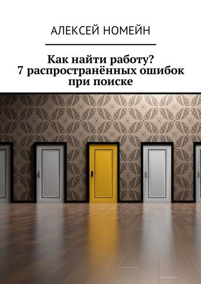 Как найти работу? 7 распространённых ошибок при поиске - Алексей Номейн