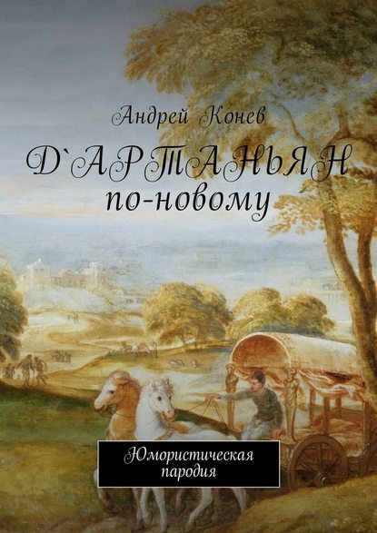 Д'Артаньян по-новому. Юмористическая пародия - Андрей Юрьевич Конев