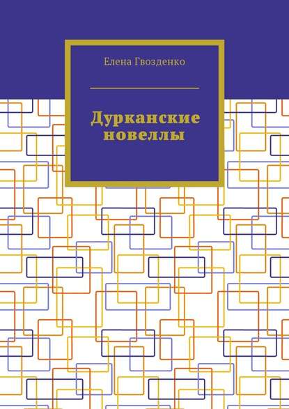 Дурканские новеллы - Елена Гвозденко