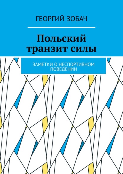 Польский транзит силы. Заметки о неспортивном поведении - Георгий Зобач