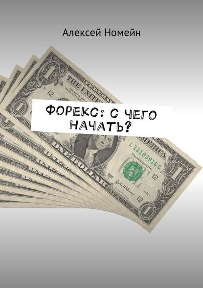 Форекс: с чего начать? — Алексей Номейн