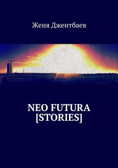 neo futura [stories] — Женя Джентбаев