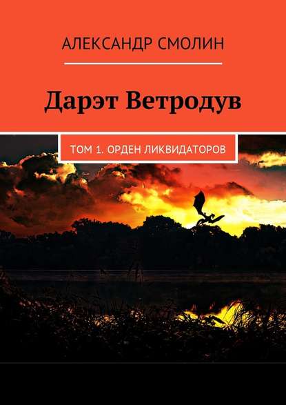 Дарэт Ветродув. Том 1. Орден ликвидаторов — Александр Смолин