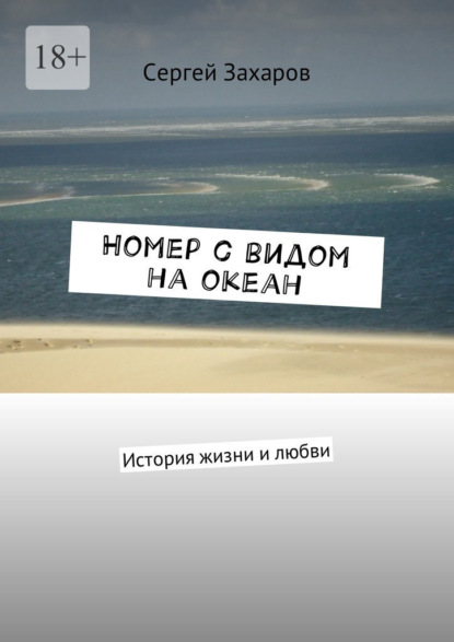 Номер с видом на океан. История жизни и любви — Сергей Захаров