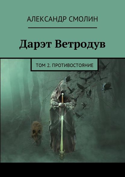 Дарэт Ветродув. Том 2. Противостояние - Александр Смолин