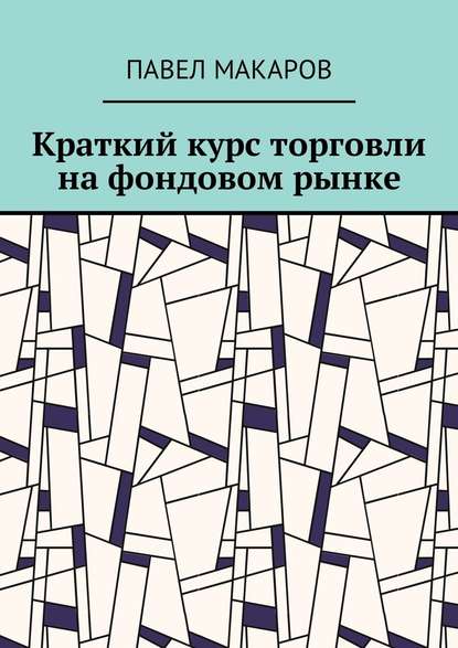 Краткий курс торговли на фондовом рынке - Павел Макаров