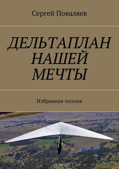 Дельтаплан нашей мечты. Избранная поэзия — Сергей Поваляев