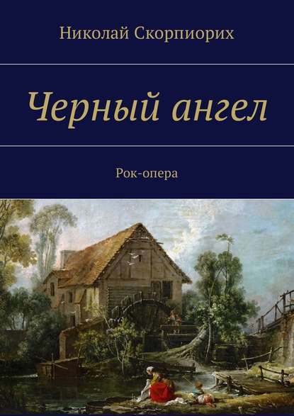 Черный ангел. Рок-опера - Николай Скорпиорих