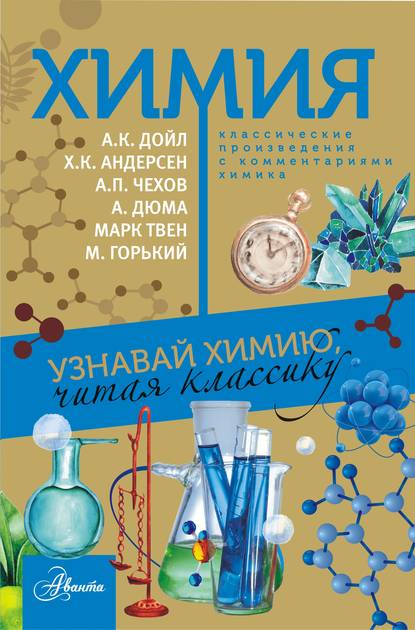 Химия. Узнавай химию, читая классику. С комментарием химика — Сборник