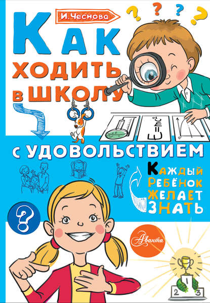 Как ходить в школу с удовольствием - Ирина Чеснова