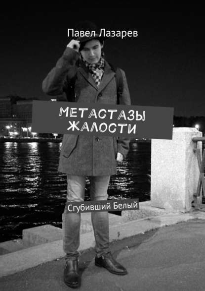 Метастазы жалости. Сгубивший Белый - Павел Лазарев