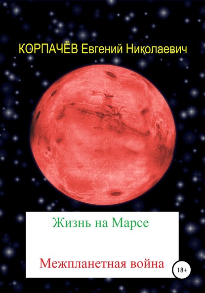 Жизнь на Марсе. Межпланетная война — Евгений Николаевич Корпачёв